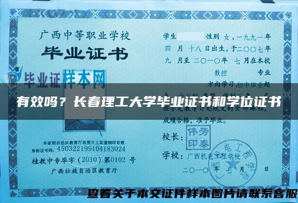 有效吗？长春理工大学毕业证书和学位证书