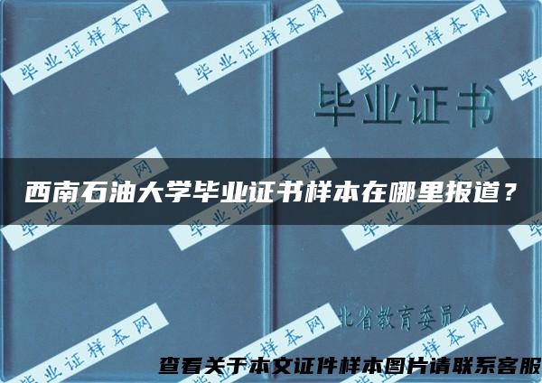 西南石油大学毕业证书样本在哪里报道？