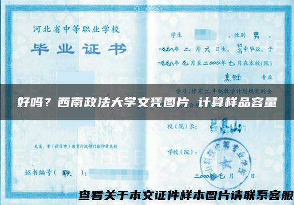 好吗？西南政法大学文凭图片 计算样品容量