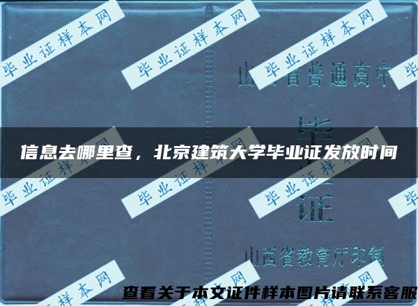 信息去哪里查，北京建筑大学毕业证发放时间