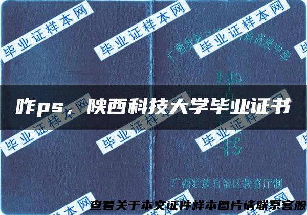 咋ps，陕西科技大学毕业证书