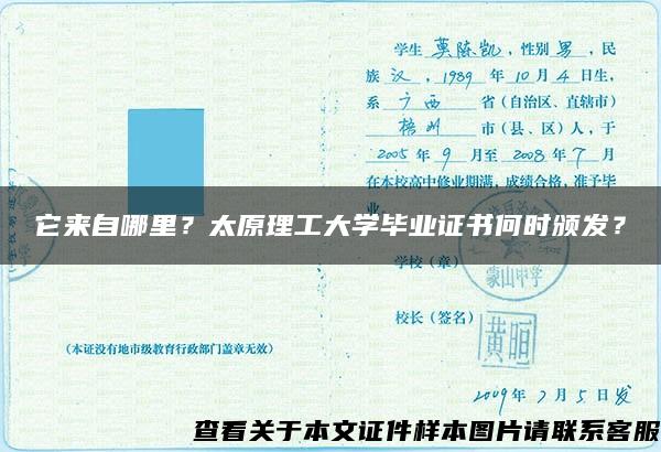 它来自哪里？太原理工大学毕业证书何时颁发？