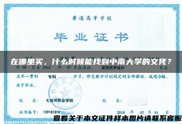 在哪里买，什么时候能找到中南大学的文凭？