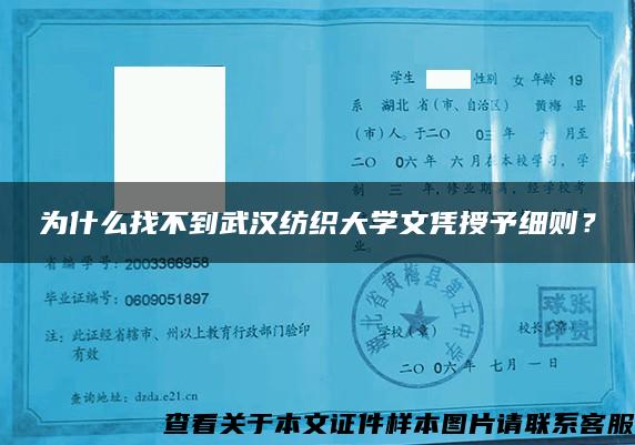 为什么找不到武汉纺织大学文凭授予细则？