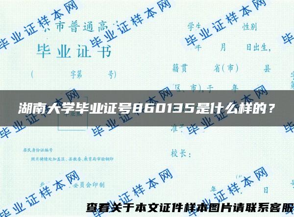 湖南大学毕业证号860135是什么样的？