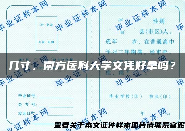 几寸，南方医科大学文凭好拿吗？