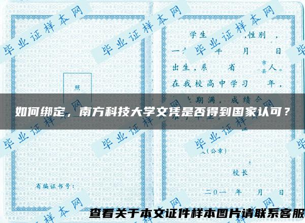 如何绑定，南方科技大学文凭是否得到国家认可？