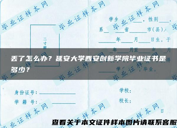 丢了怎么办？延安大学西安创新学院毕业证书是多少？