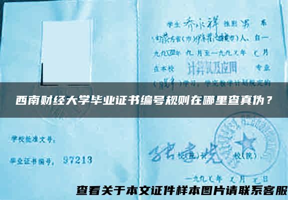 西南财经大学毕业证书编号规则在哪里查真伪？