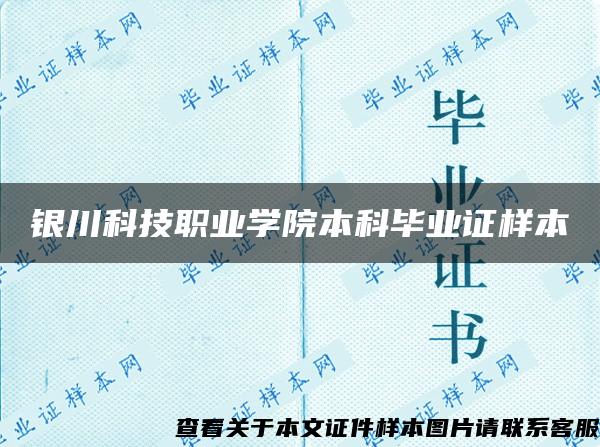 银川科技职业学院本科毕业证样本