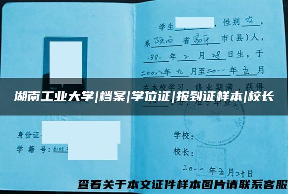 湖南工业大学|档案|学位证|报到证样本|校长