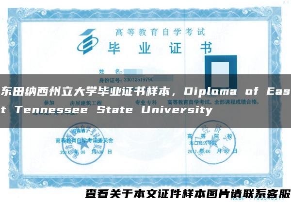 东田纳西州立大学毕业证书样本，Diploma of East Tennessee State University