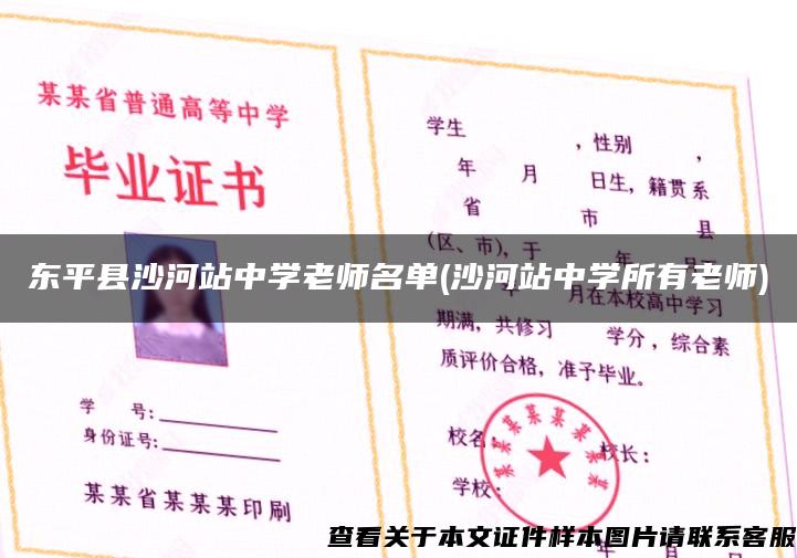 东平县沙河站中学老师名单(沙河站中学所有老师)