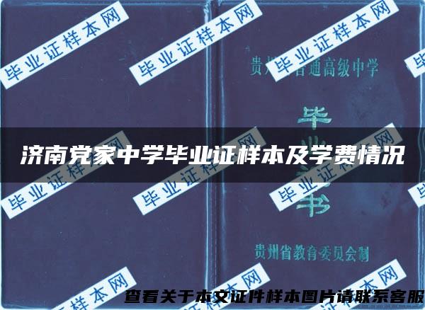 济南党家中学毕业证样本及学费情况