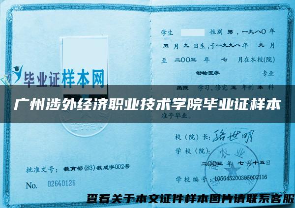 广州涉外经济职业技术学院毕业证样本