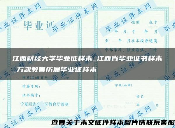 江西财经大学毕业证样本_江西省毕业证书样本_万凯教育历届毕业证样本