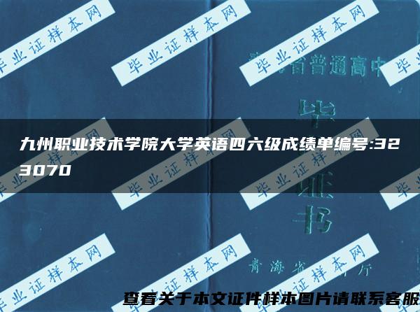 九州职业技术学院大学英语四六级成绩单编号:323070