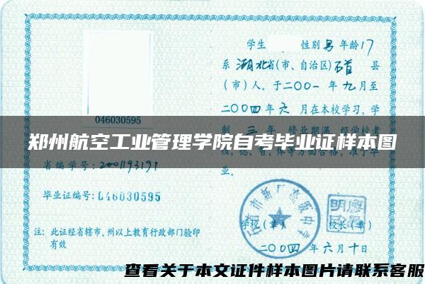 郑州航空工业管理学院自考毕业证样本图