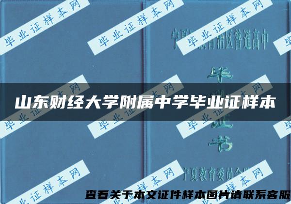 山东财经大学附属中学毕业证样本