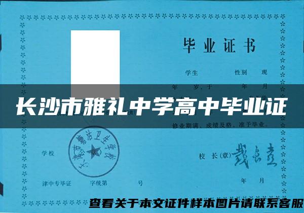 长沙市雅礼中学高中毕业证