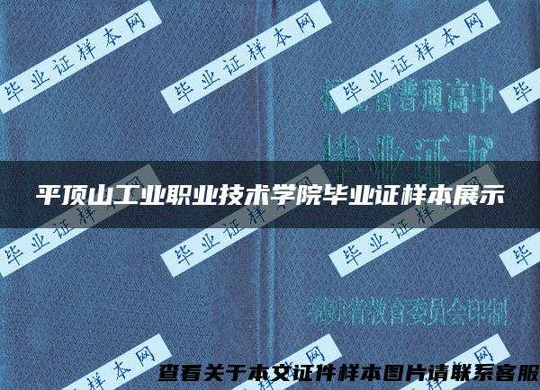 平顶山工业职业技术学院毕业证样本展示