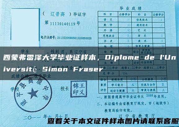 西蒙弗雷泽大学毕业证样本，Diplome de l