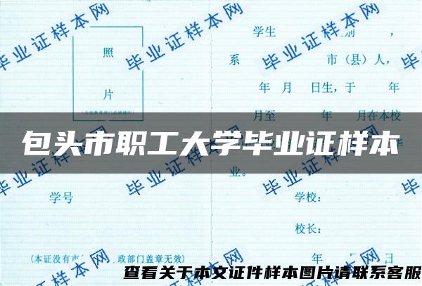 包头市职工大学毕业证样本