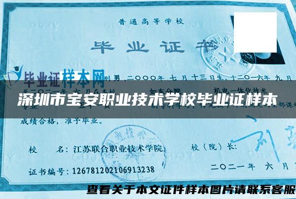 深圳市宝安职业技术学校毕业证样本