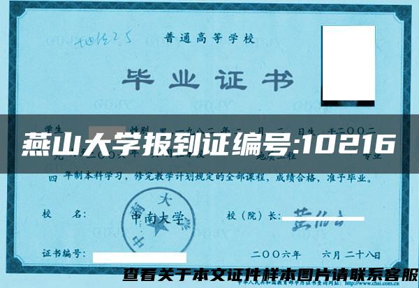 燕山大学报到证编号:10216