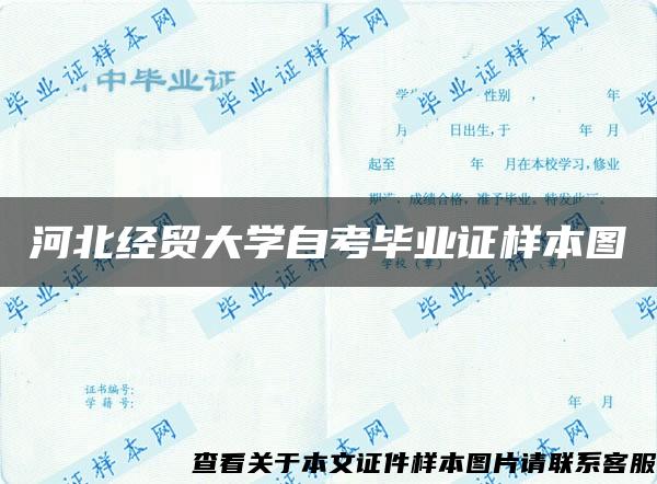 河北经贸大学自考毕业证样本图