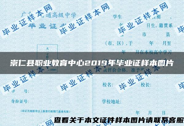 崇仁县职业教育中心2019年毕业证样本图片