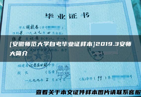 [安徽师范大学自考毕业证样本]2019.3安师大简介