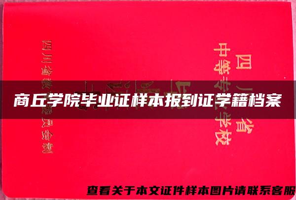 商丘学院毕业证样本报到证学籍档案