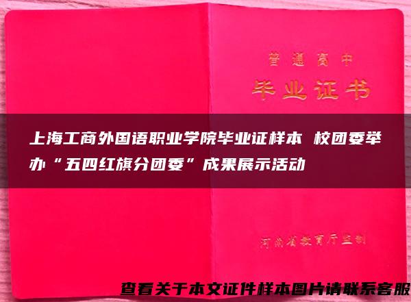 上海工商外国语职业学院毕业证样本 校团委举办“五四红旗分团委”成果展示活动