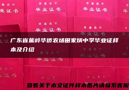 广东省蕉岭华侨农场田家炳中学毕业证样本及介绍