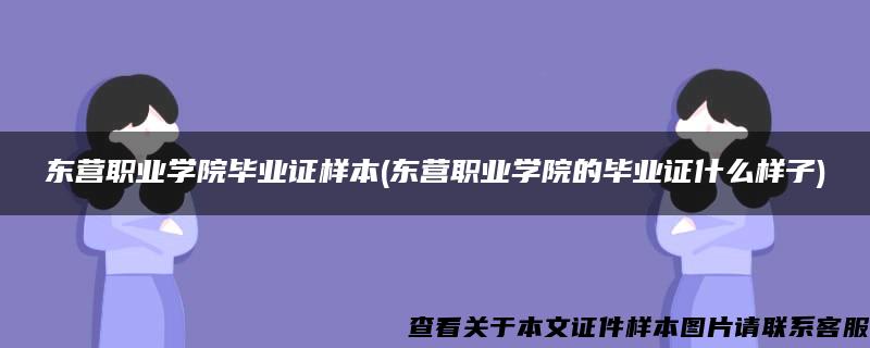 东营职业学院毕业证样本(东营职业学院的毕业证什么样子)