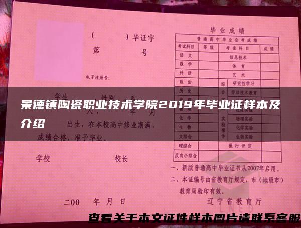 景德镇陶瓷职业技术学院2019年毕业证样本及介绍