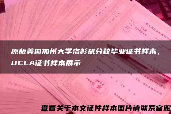 原版美国加州大学洛杉矶分校毕业证书样本，UCLA证书样本展示