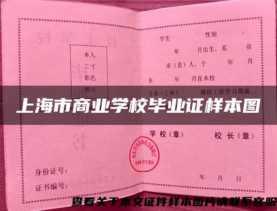 上海市商业学校毕业证样本图