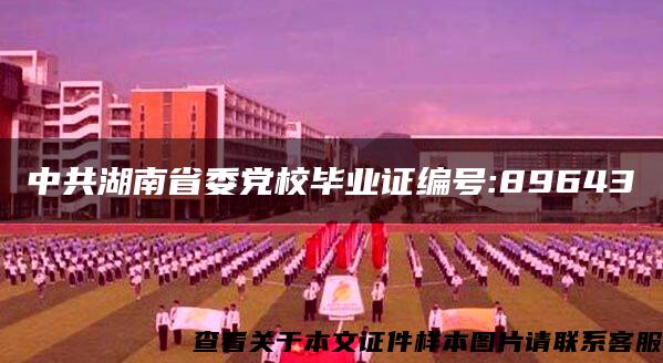 中共湖南省委党校毕业证编号:89643