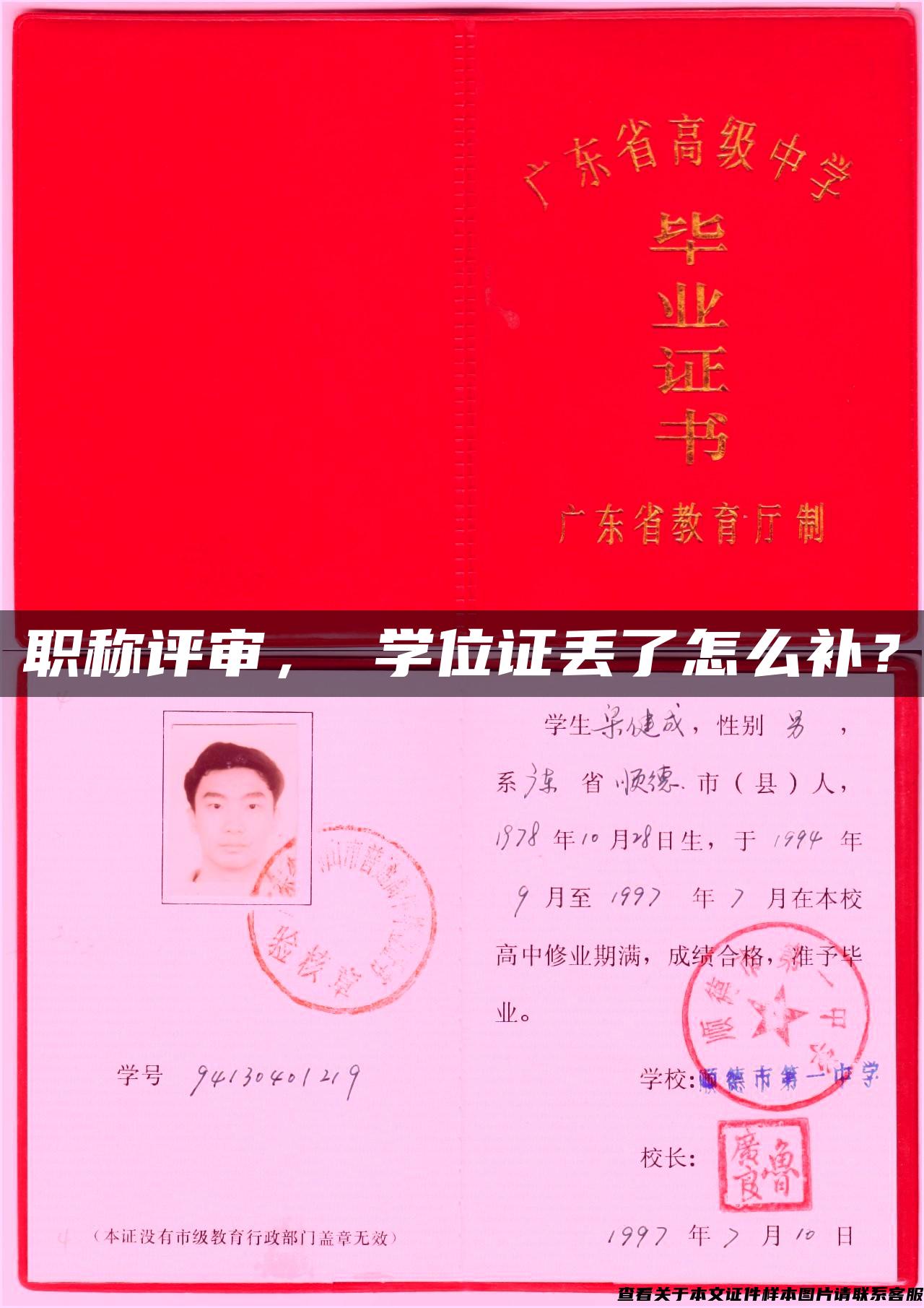 职称评审， 学位证丢了怎么补？