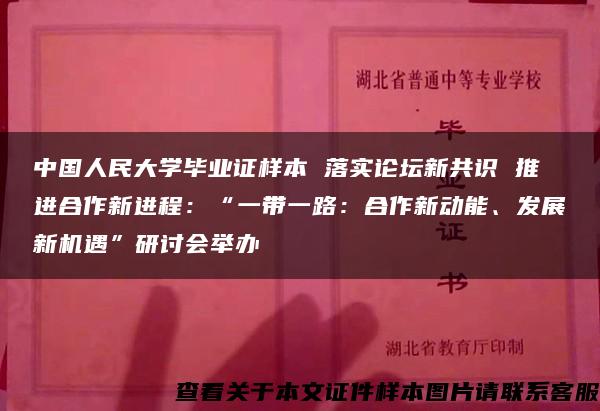 中国人民大学毕业证样本 落实论坛新共识 推进合作新进程：“一带一路：合作新动能、发展新机遇”研讨会举办