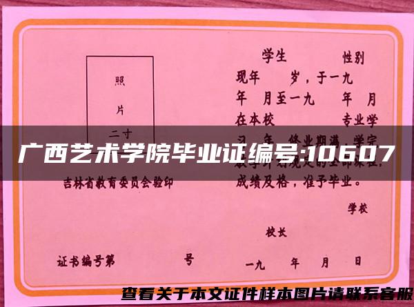 广西艺术学院毕业证编号:10607