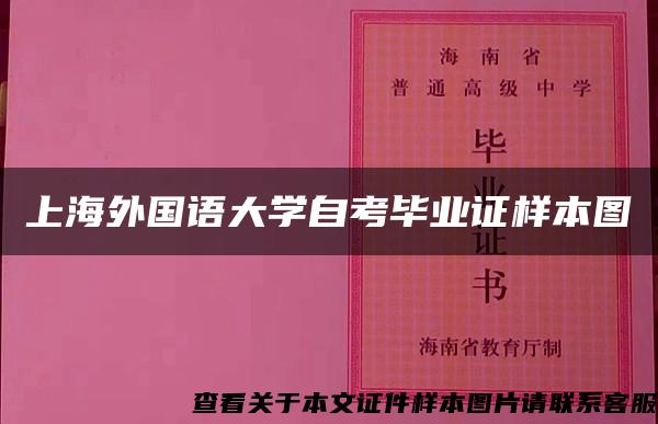 上海外国语大学自考毕业证样本图