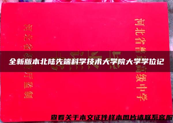 全新版本北陆先端科学技术大学院大学学位记