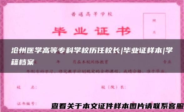 沧州医学高等专科学校历任校长|毕业证样本|学籍档案