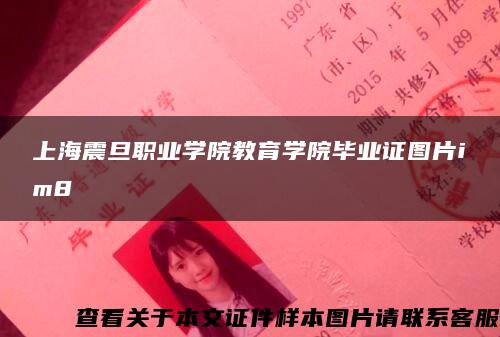 上海震旦职业学院教育学院毕业证图片im8