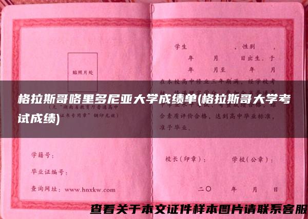 格拉斯哥咯里多尼亚大学成绩单(格拉斯哥大学考试成绩)