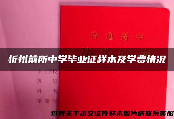 忻州前所中学毕业证样本及学费情况