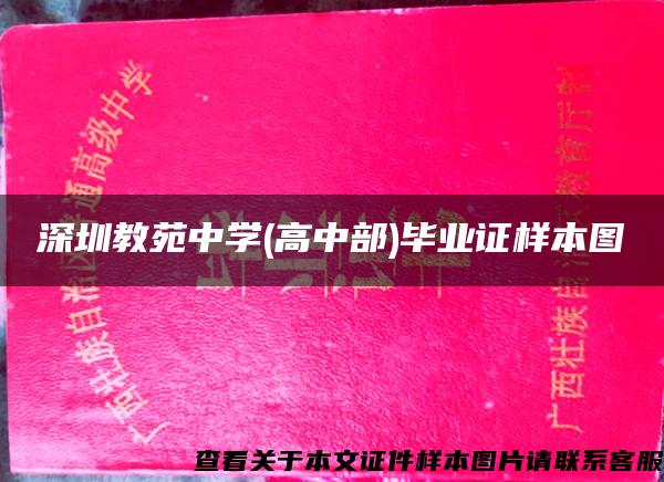 深圳教苑中学(高中部)毕业证样本图